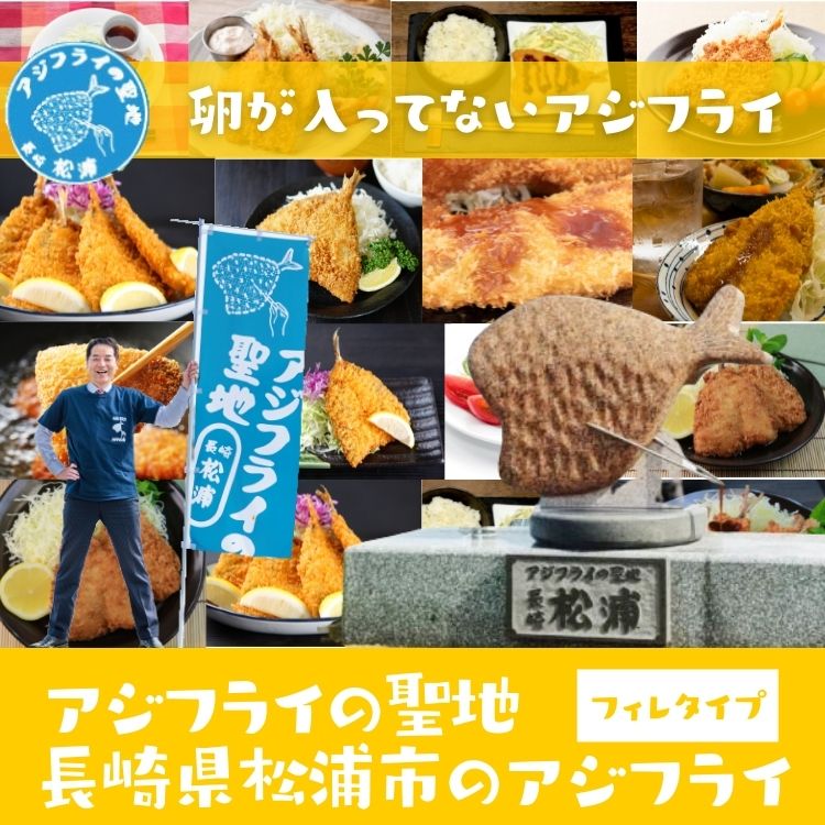 市場 アジフライ 送料無料 松浦産 フィレ 長崎 骨なし 冷凍 業務用 お取り寄せ 40g 90枚 国産