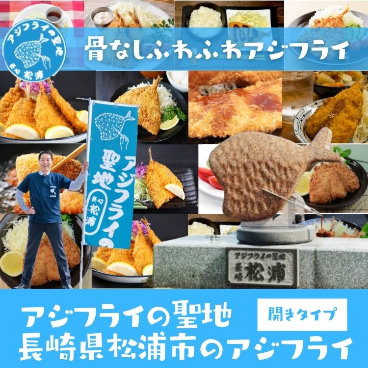 アジフライ 国産 国産骨なし 長崎 送料無料 松浦産 開き お取り寄せ 冷凍 60g 6枚 3パック