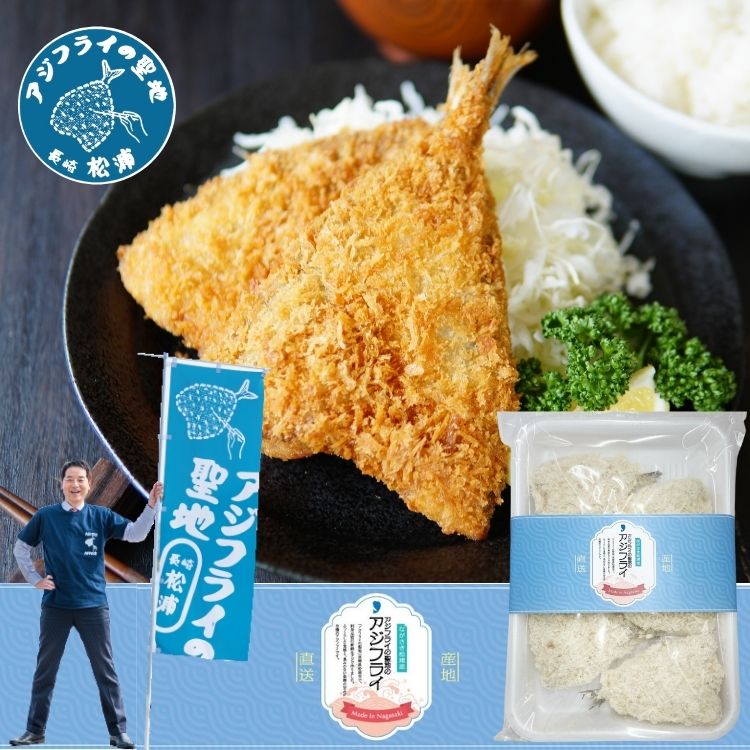 アジフライ 国産 国産骨なし 長崎 送料無料 松浦産 開き お取り寄せ 冷凍 60g 6枚 3パック