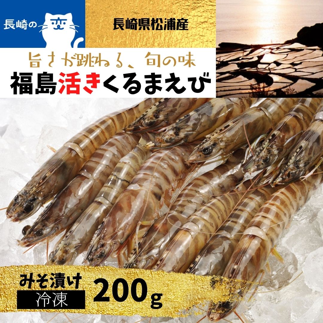 楽天市場 福島活きくるまえび みそ漬け 冷凍食品 0ｇ詰 長崎県 松浦市福島町産 養殖場直送 生き 活き車海老 獲れたて新鮮 おすすめ人気通販 産直 高級ギフト 送料無料 長崎ブランド魚 池野酒店