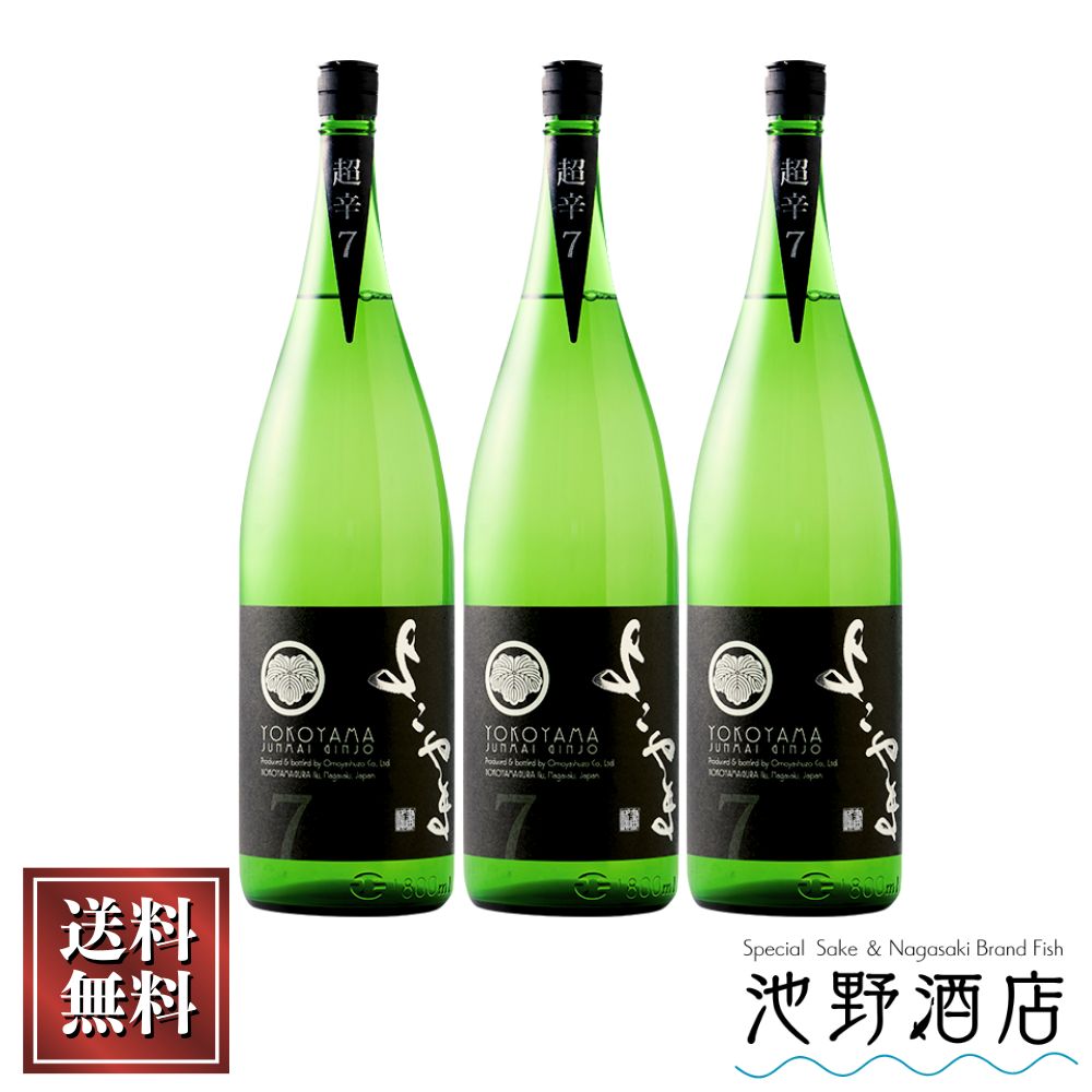 よこやま 日本酒 超辛7 SILVER 超辛7火入 1.8L&times;3本 横山蔵 酒ワングランプリ優勝 よこやま 重家酒造 長崎県 壱岐 フルーティー 人気｜池野酒店