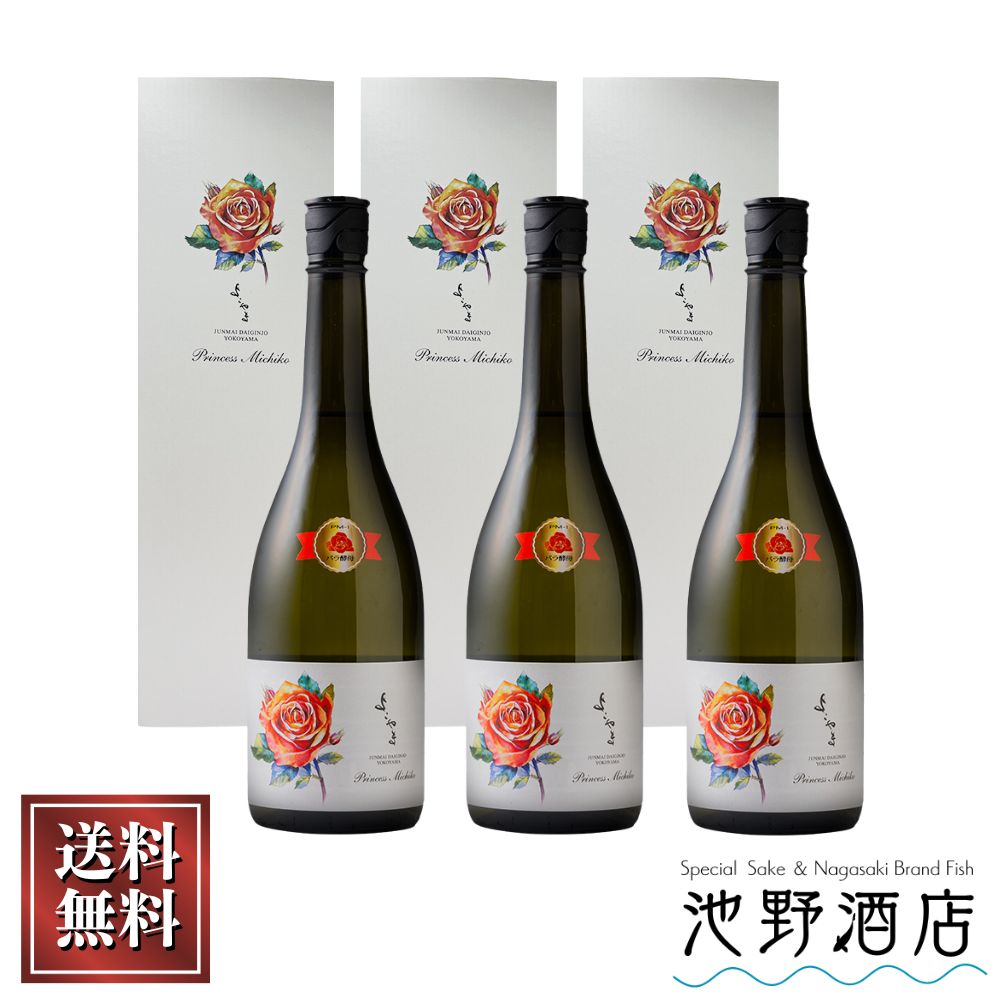 よこやま プリンセス 日本酒 純米大吟醸 Princess Michiko 720ml×3本 カートン付 横山蔵 酒ワングランプリ優勝 よこやま 重家酒造 長崎県 壱岐 フルーティー 人気 ギフト|池野酒店