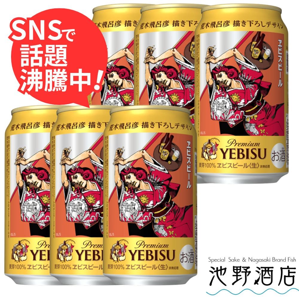 YEBISU×荒木飛呂彦エビスビール 500ml 24缶 1ケース贈答袋付予約〕サッポロ ヱビス 荒木飛呂彦デザイン缶