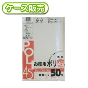 0.03粍厚 45リッター ゴミ袋 お徳用ポリ袋 澄み切った 45L 50枚 [入れもの売りわたす 600枚(50枚×12冊)] くず物袋 ポリ袋