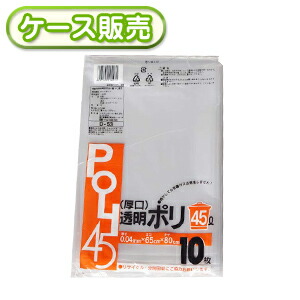 0.04mm厚 45リットル ゴミ袋 ポリ袋 厚口 透明 45L 10枚 [ケース販売 500枚(10枚×50冊)] ごみ袋 ポリ袋 厚手