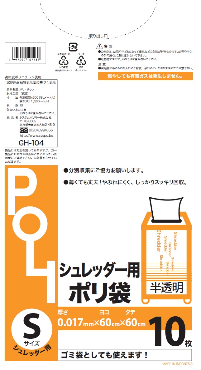 0.017粍厚 ゴミ袋 シュレッダー用S 半澄み切った10枚 [入れもの売りわたす 1200枚(10枚×120冊)] くず物袋 シュレッダー袋 シュレッダー専用 会社組織