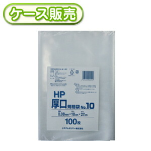 一枚当り9円 18×27cm 規格袋 厚口規格袋NO.10 100枚 [ケース販売 2000枚(100枚×20冊)] 規格保存袋 規格品 業務用 厚口ポリ袋 厚手 10号