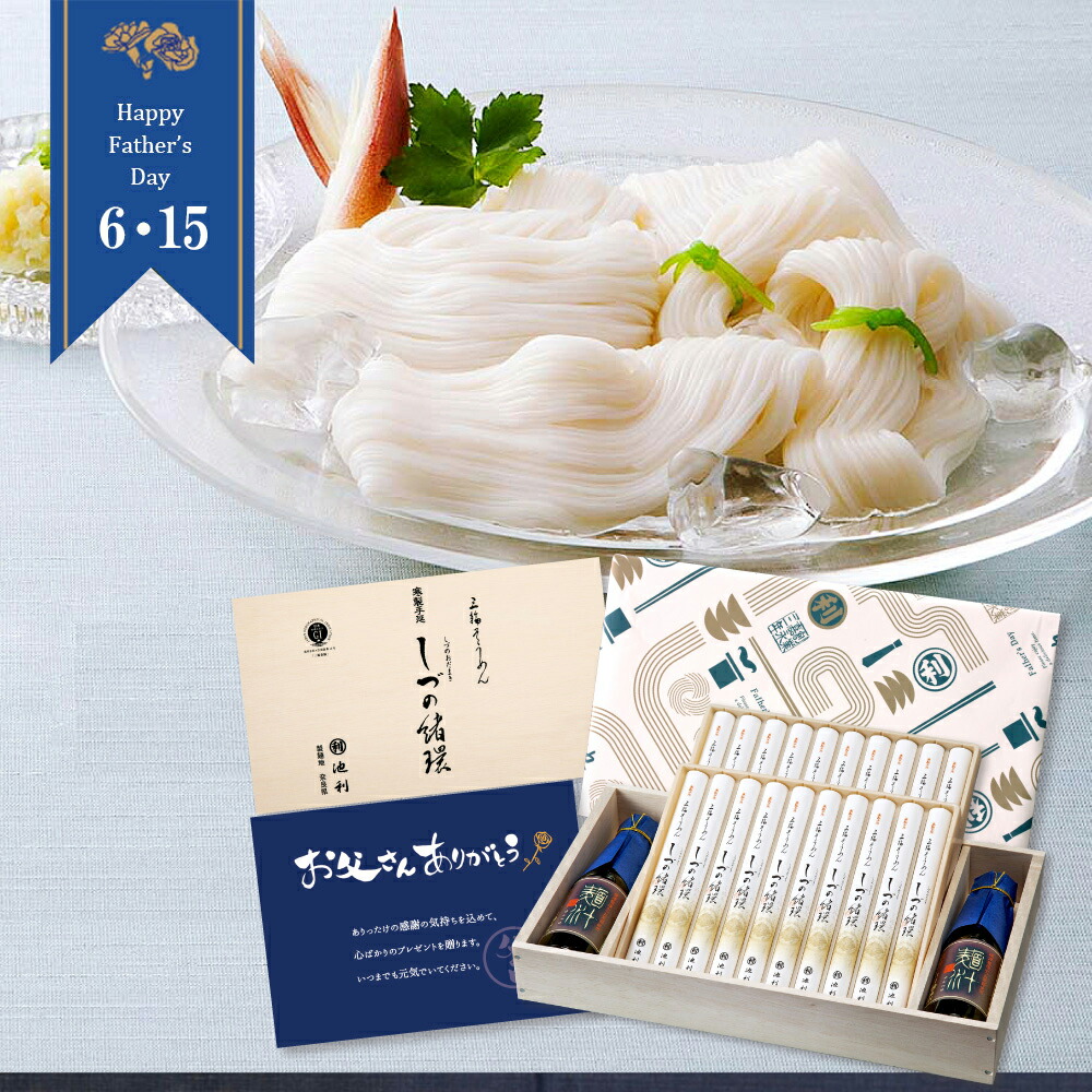 父の日 ギフト プレゼント そうめん 麺 池利 三輪そうめん しづの緒環つゆ付き 1,000g 約13人前 化粧箱包装付 素麺 ソーメン そーめん 贈答 贈り物 食べ物 食品 グルメ 詰め合わせ おいしい セット 涸物 細物 送料無料 父の日カード