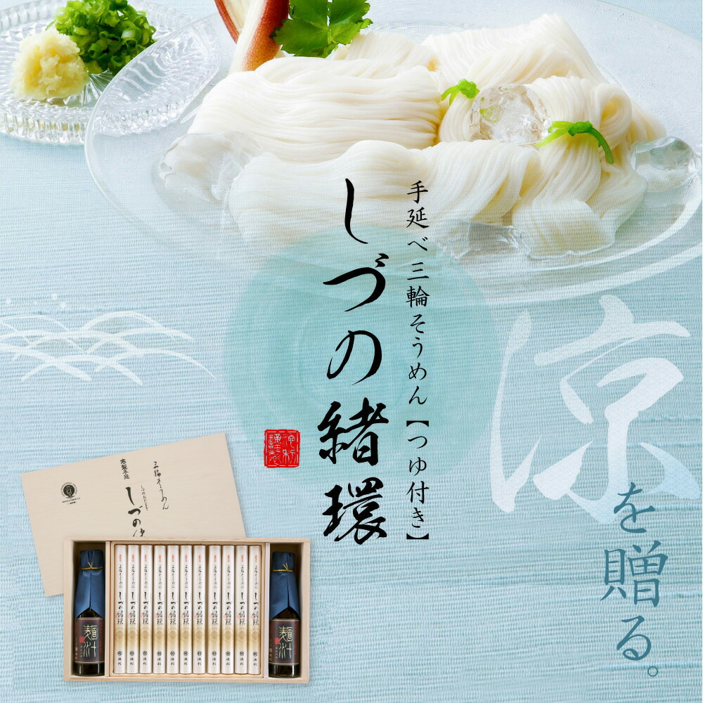 そうめん ギフト 池利の三輪そうめん しづの緒環つゆ付き 20束 約13人前 ネット限定 送料無料 素麺 お中元 暑中御見舞 残暑御見舞 御祝 誕生日 内祝 敬老の日 仏事 お取り寄せ 詰め合わせ プレゼント 専用木箱 贈答用