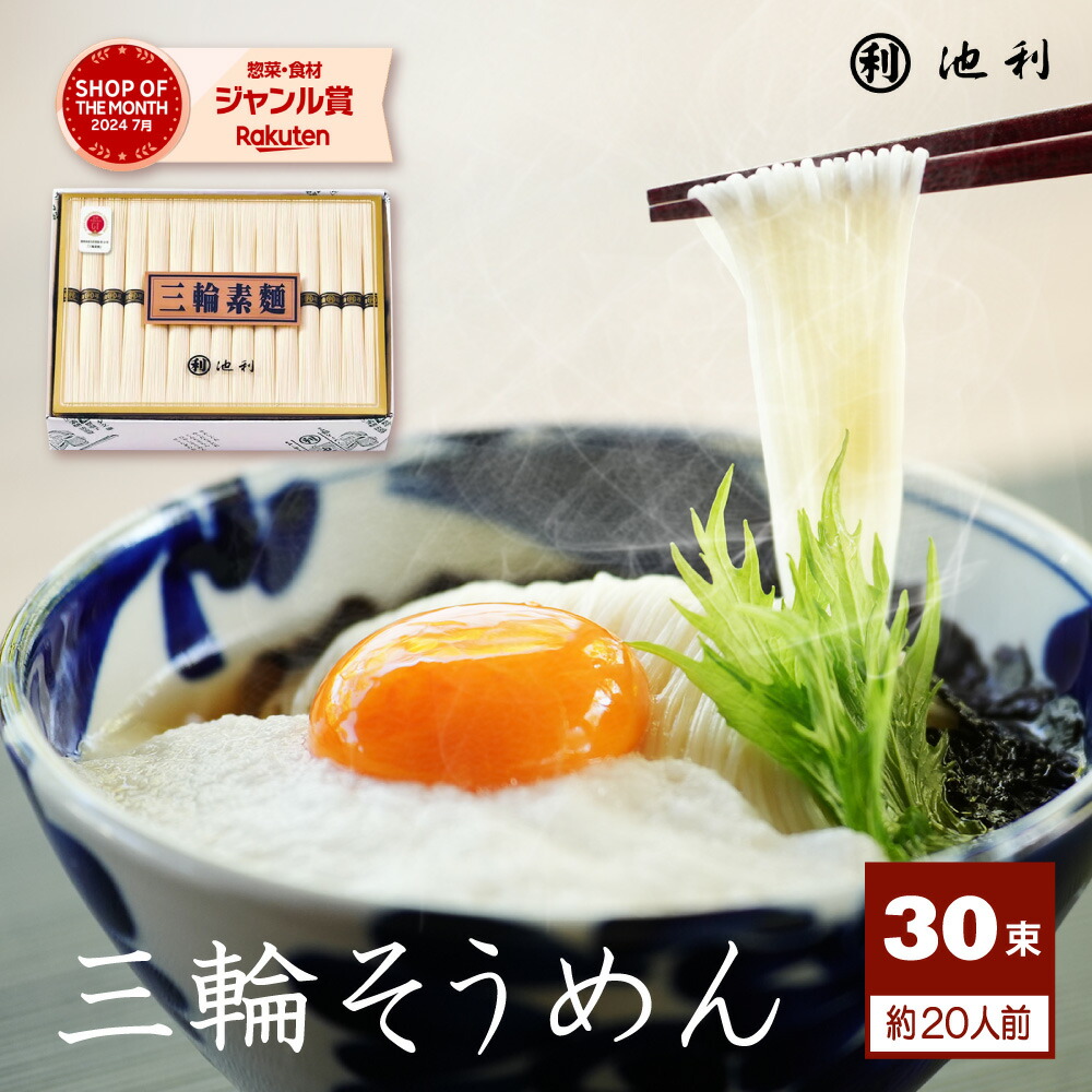楽天市場】そうめん ギフト 夏野菜を使った 三輪素麺 16束 池利