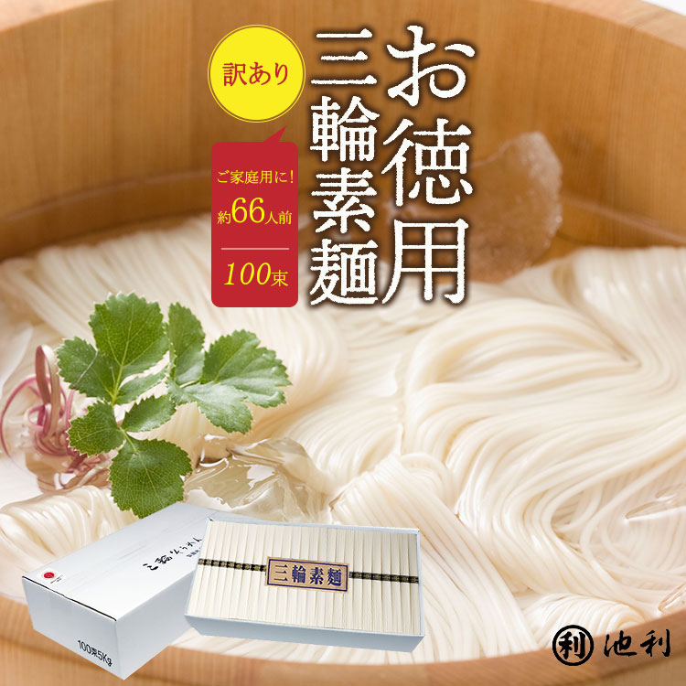 そうめん 訳あり 池利公式 三輪そうめん 100束 お徳用 お得用  わけあり にゅうめん 煮麺 ネット限定 まとめ買い 送料無料 保存食 非常食 素麺 ソーメン 業務用ご自宅用 ご家庭用 食品 食べ物 日持ち