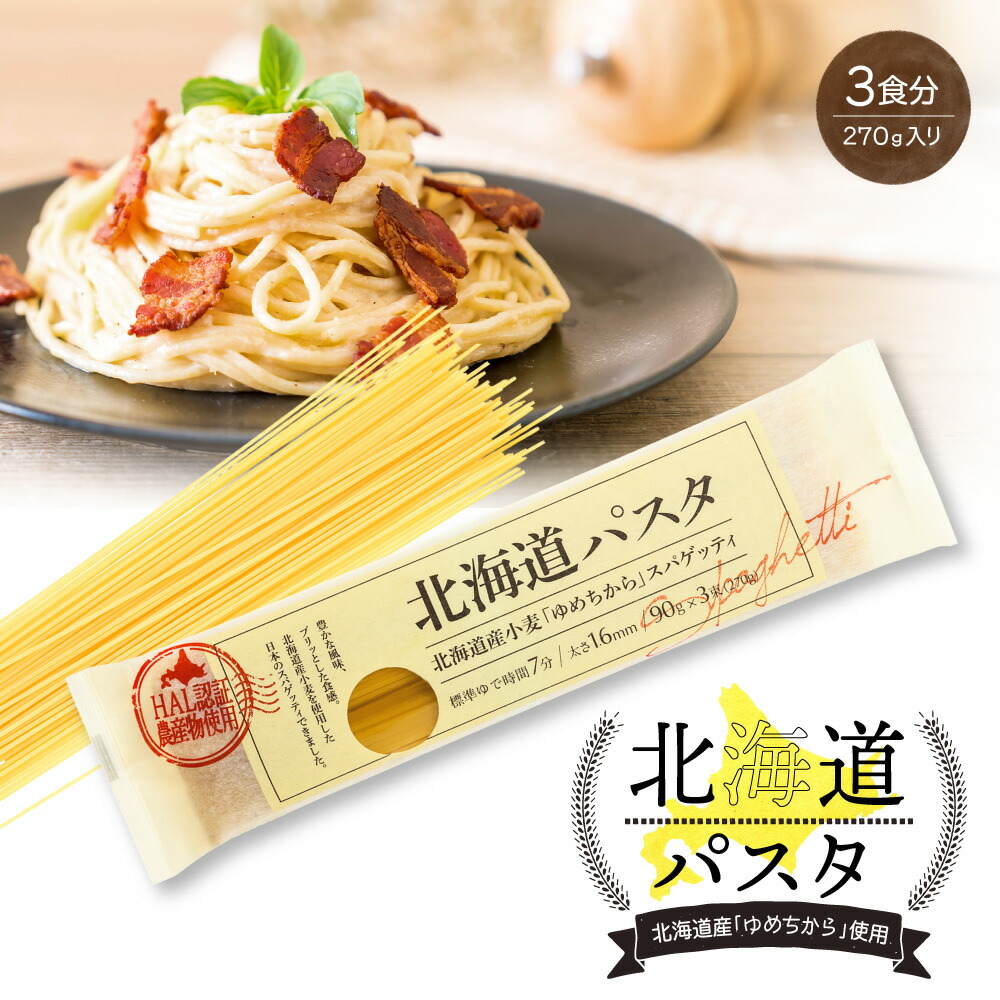 楽天市場】パスタ 北海道パスタ 270g×20袋(ケース) 1.6mm スパゲッティ