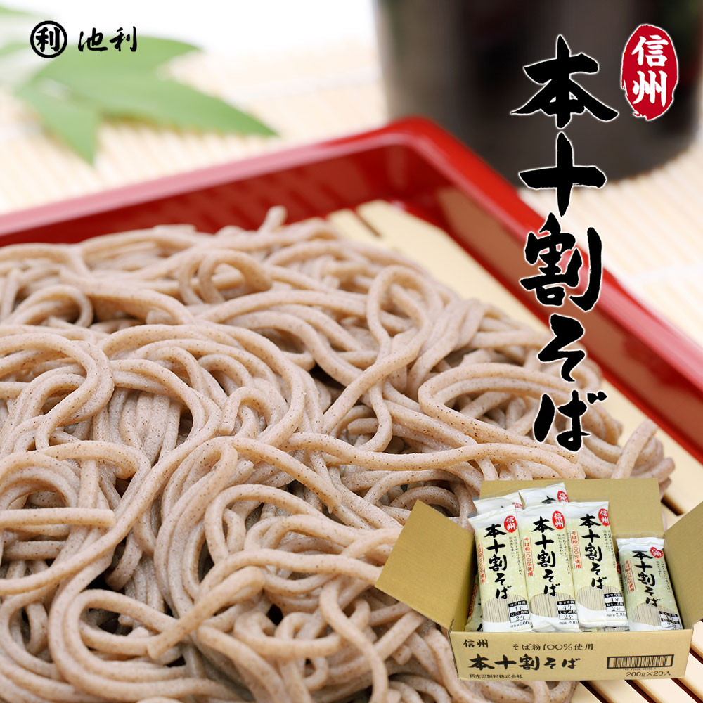 【ポイント5倍！】信州本十割そば 200g×20袋【信州そば 信州蕎麦 十割 そば 蕎麦 送料込 ケース めん類 麺類 そば湯】