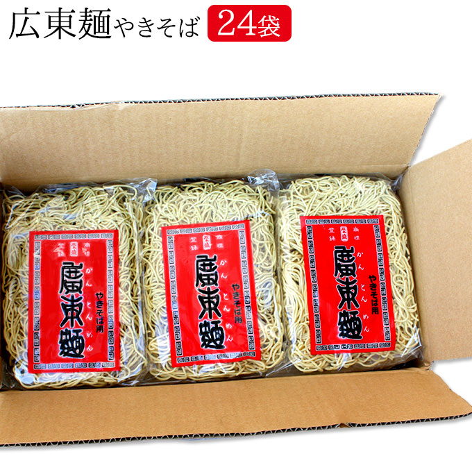 池利公式 広東麺 やきそば 200g×24袋 廣東麺 業務用 送料無料 やきそば