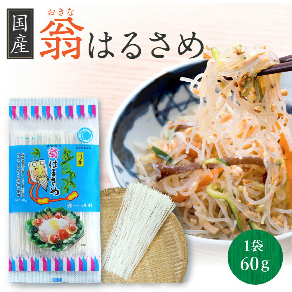 はるさめ様　お決まり品 楽天市場】翁 国産春雨 60g×30袋 翁春雨 1ケース はるさめ