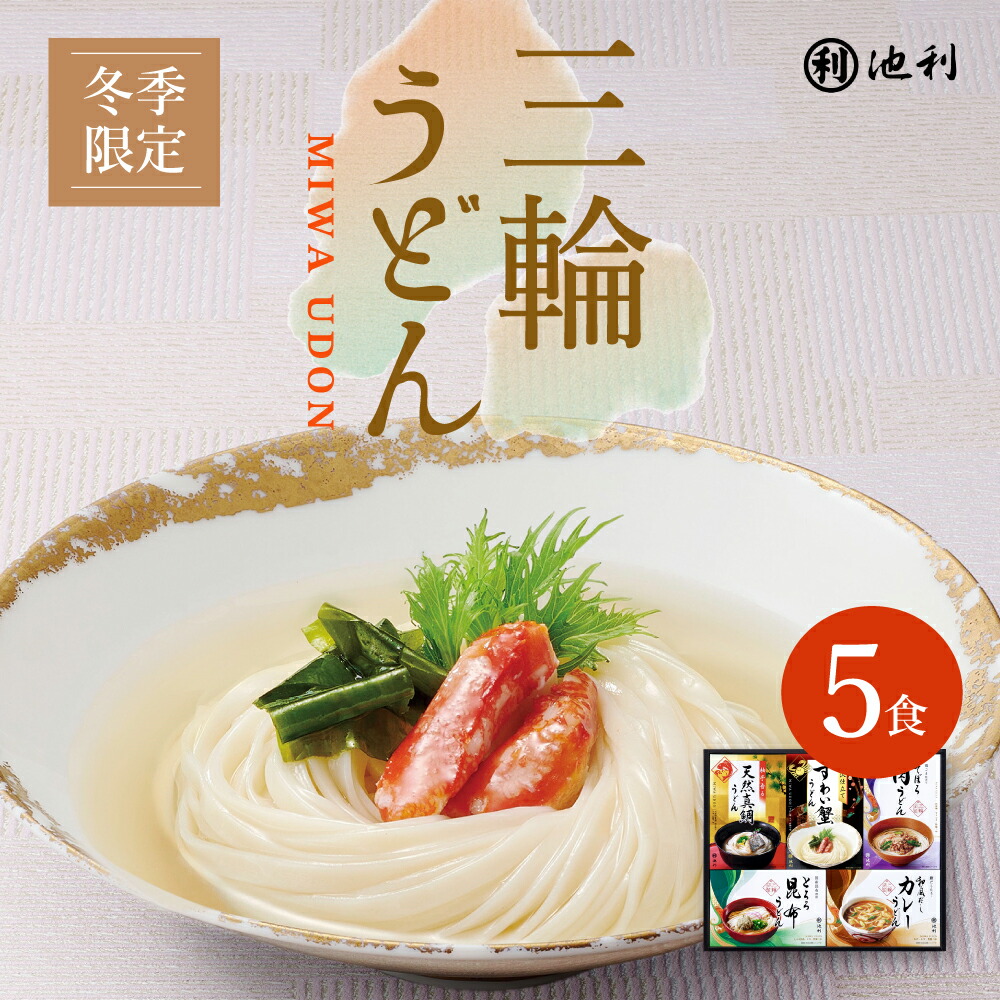 楽天市場】うどん 冬ギフト 池利公式 三輪うどん 詰め合わせ 8食入 ず