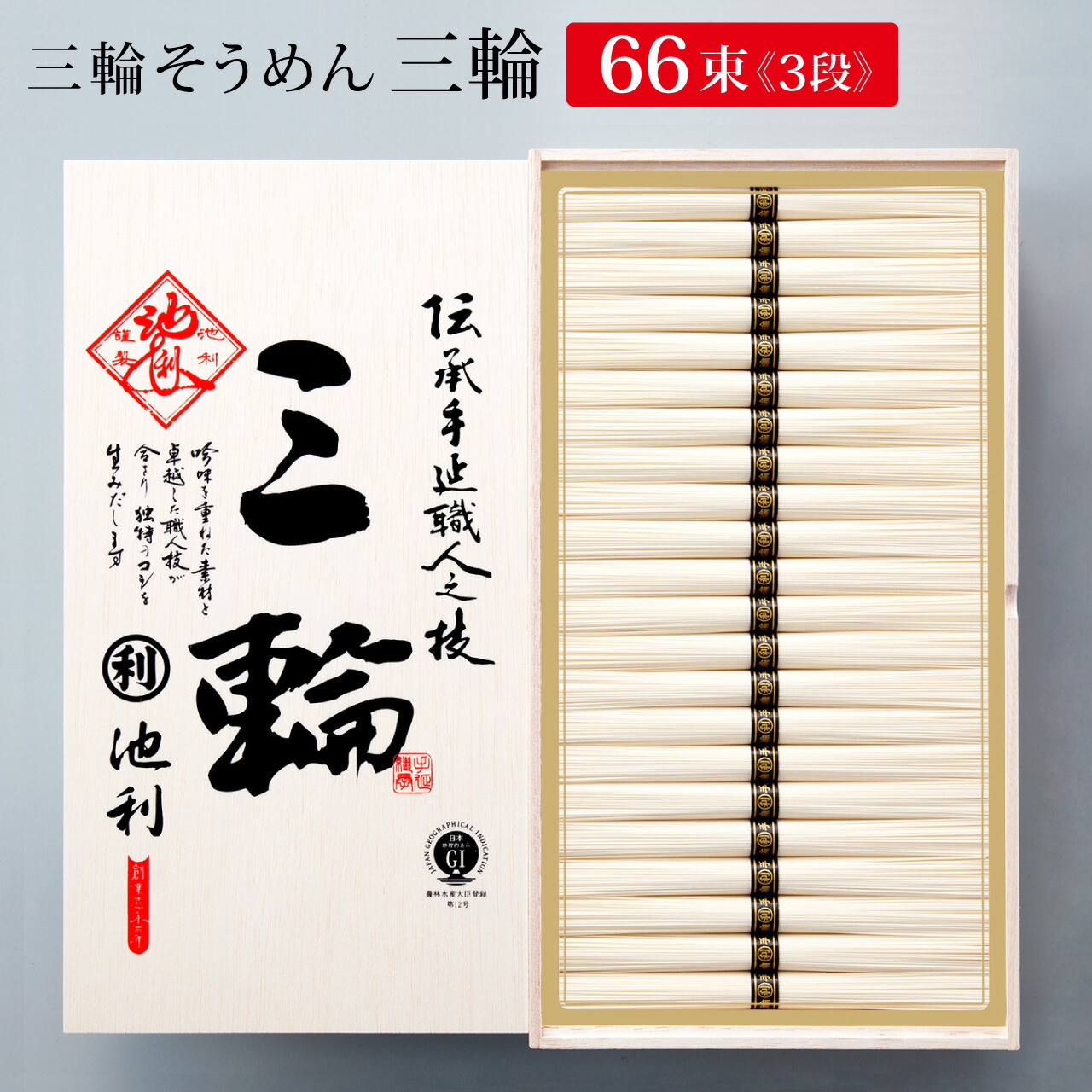 ギフト そうめん 池利 三輪そうめん 三輪(みわ）約44人前【送料無料】新物 プレゼント お取り寄せ 内祝い お祝い 法事 お供え 粗供養 贈答用 贈り物 化粧箱 のし 梱包 内祝い お返し お歳暮