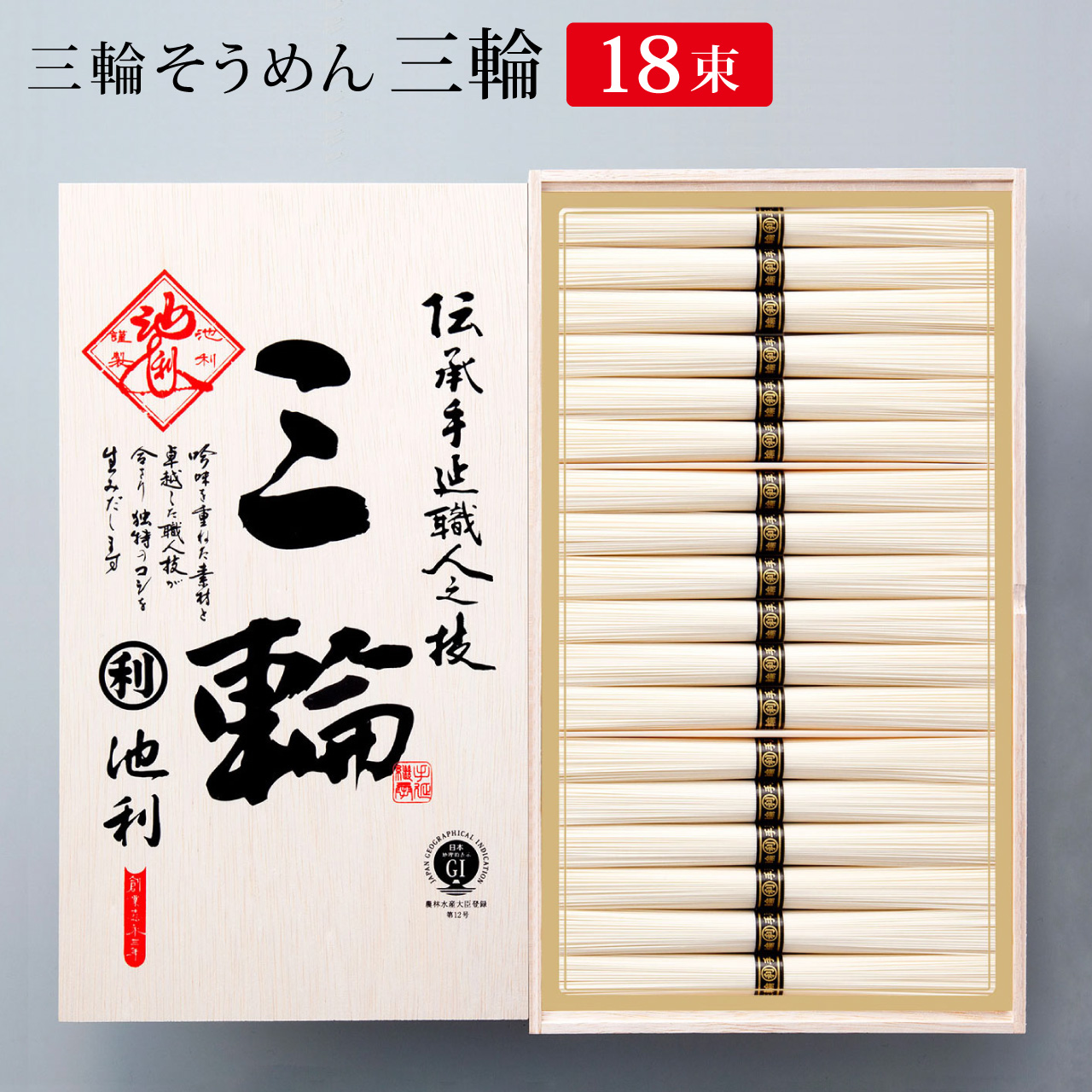 池利 手延べ三輪素麺(木箱入)(C4199609) 取り寄せ商品 - カレー