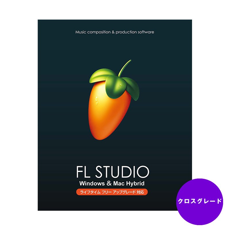 楽天市場】Image-Line/FL STUDIO Signature クロスグレード