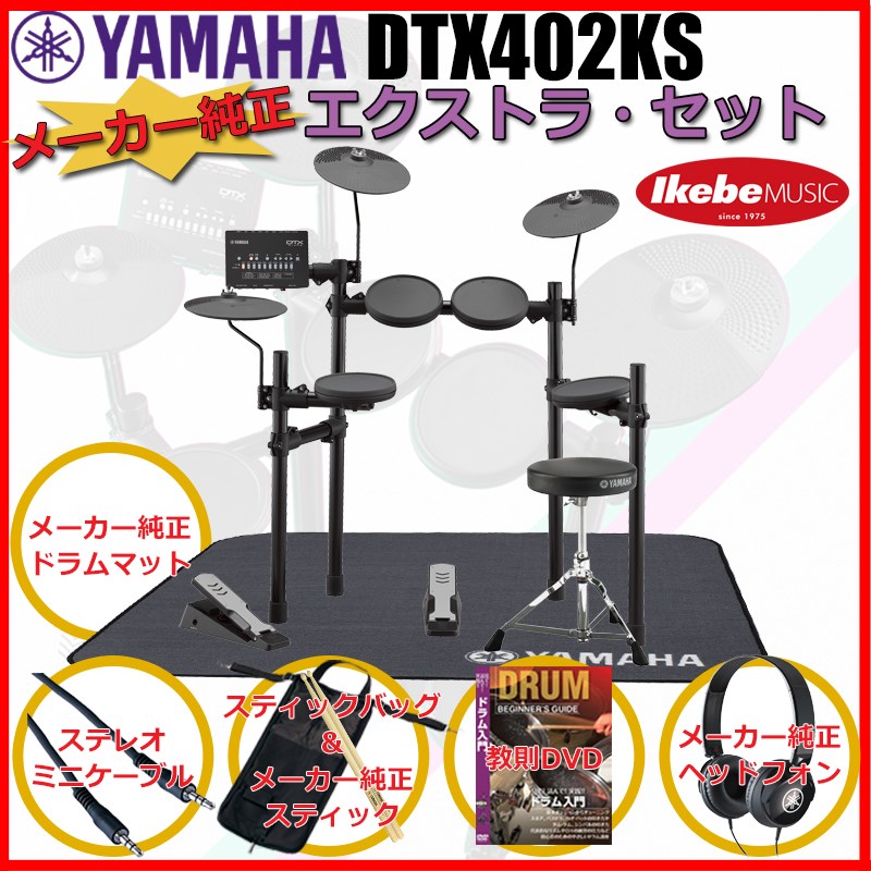 国内正規総代理店アイテム】 YAMAHA DTX402KS Pure Extra Set elysia