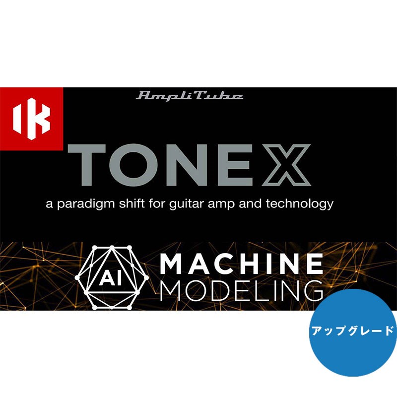 IK Multimedia 【Total TONEX Tone Spectacularプロモ!】TONEX Upgrade【アップグレード版】(代引不可)(オンライン納品)|イケベ楽器 イケシブ