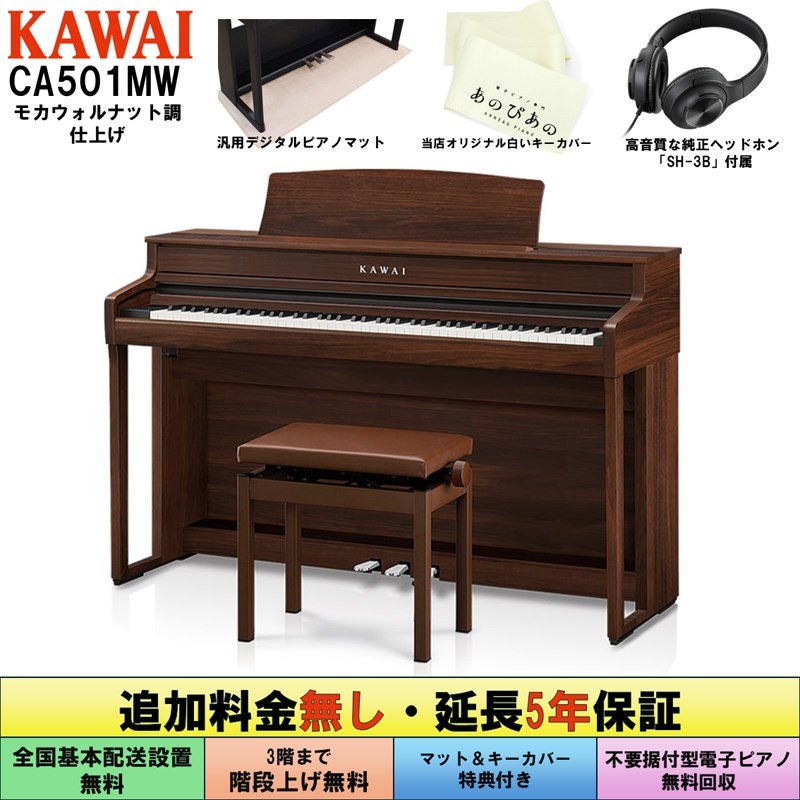 KAWAI (追加料金無し・延長5年保証)(全国配送設置無料※)(汎用マット・キーカバー付) カワイ CA501MW (モカウォルナット調仕上げ調仕上げ) 電子ピアノ デジタルピアノ 88鍵盤 木製鍵盤 レッスン機能付 ハンマーア...