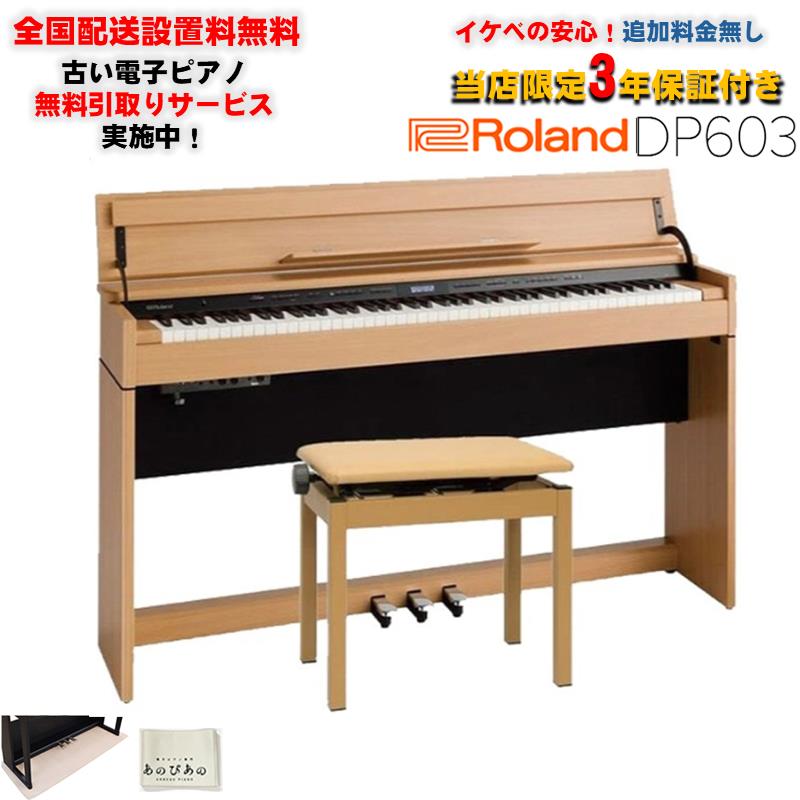 Roland DP603-NBS [ナチュラルビーチ調仕上げ](当店限定・3年保証)(豪華特典つき)(古い電子ピアノ無料引取)(全国配送設置無料/沖縄・離島除く)(電子ピアノ)｜イケベ楽器 イケシブ