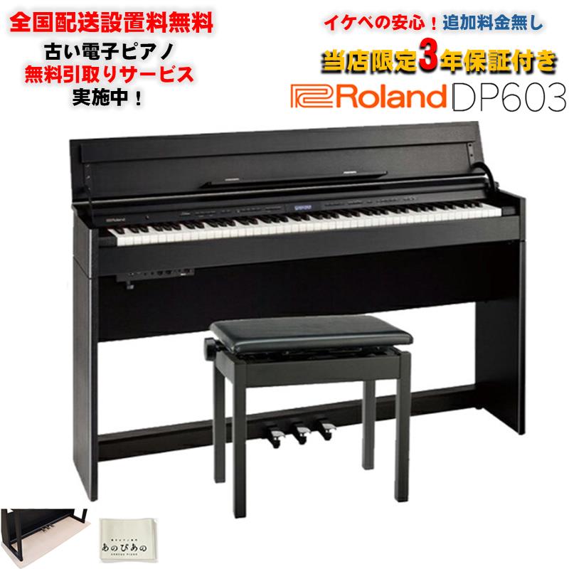 Roland 【次回納期未定】DP603-PES (黒塗鏡面艶出し塗装仕上げ)(当店限定・3年保証)(豪華特典つき)(古い電子ピアノ無料引取)(全国配送設置無料/沖縄・離島除く)(電子ピアノ)