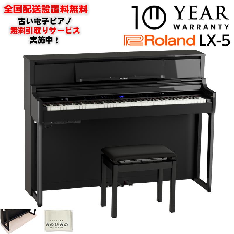Roland 【8月上旬以降据付予定】(10年保証)(全国配送設置基本無料※)(豪華特典付) LX-5-PES (黒塗鏡面艶出し塗装仕上げ)(古い電子ピアノ無料引取)レッスン機能付 88鍵盤 ピアノタッチ ハンマーアクション ローラ...