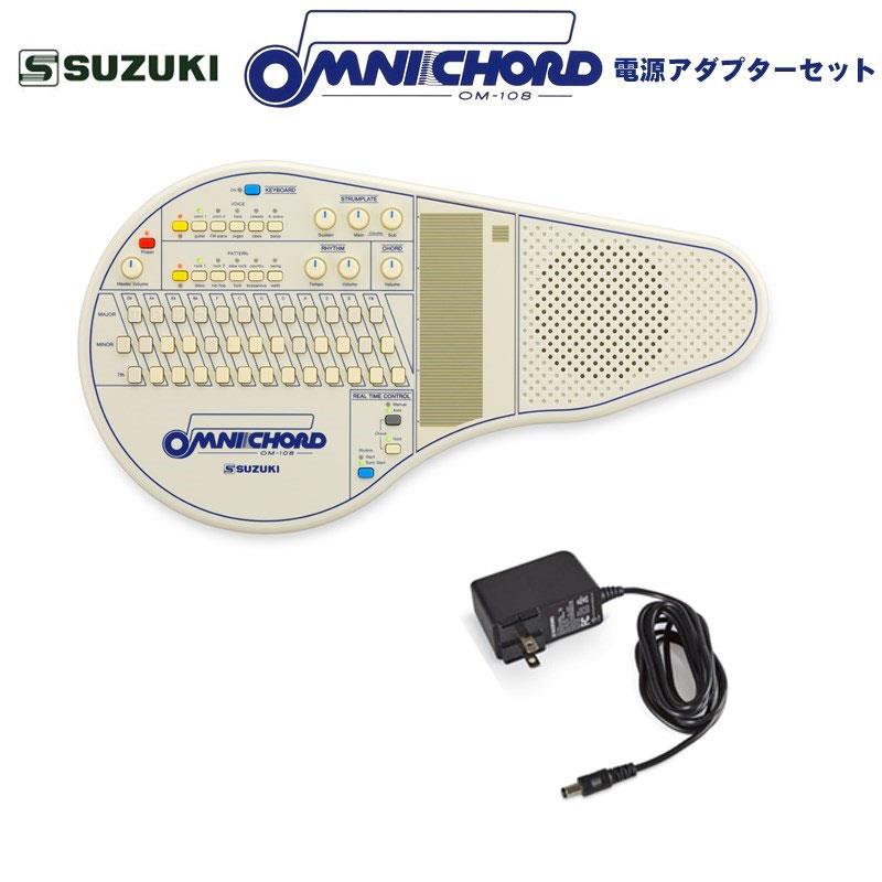 SUZUKI （予約商品・8月～9月頃入荷見込み）オムニコード OM-108 電源アダプターセット｜イケベ楽器 イケシブ