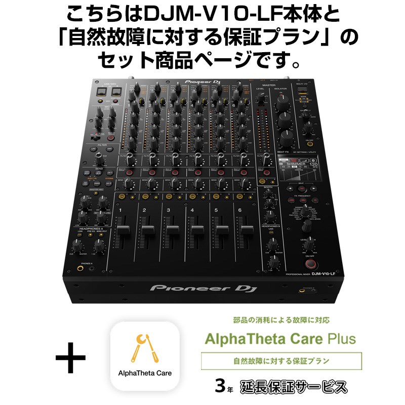 Pioneer DJ DJM-V10-LF + AlphaTheta Care Plus 保証プランSET 【自然故障に対する保証プラン】