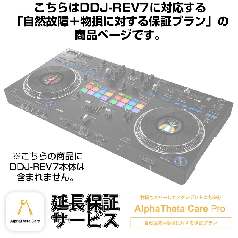 Pioneer DJ DDJ-REV7用AlphaTheta Care Pro単品 【自然故障+物損に対する保証プラン】【CAPRO-DDJREV7】|イケベ楽器 イケシブ