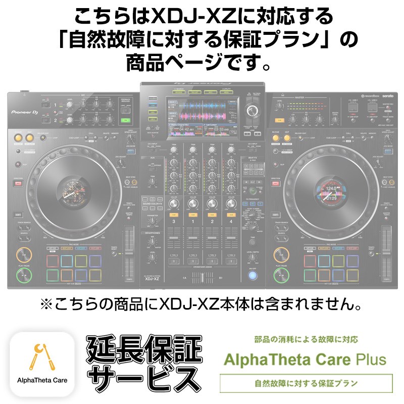 Pioneer DJ XDJ-XZ用AlphaTheta Care Plus単品 【自然故障に対する保証プラン】【CAPLUS-XDJXZ】|イケベ楽器 イケシブ