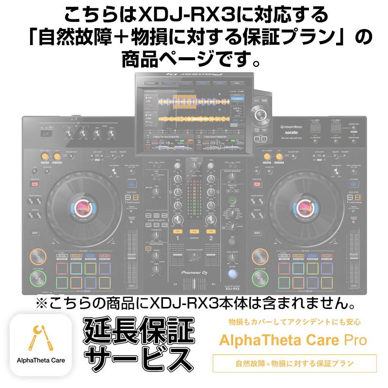 Pioneer DJ XDJ-RX3用AlphaTheta Care Pro単品 【自然故障+物損に対する保証プラン】【CAPRO-XDJRX3】|イケベ楽器 イケシブ