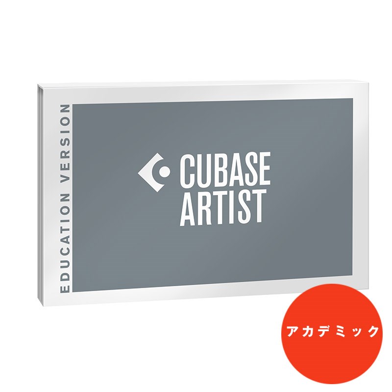 Steinberg Cubase Artist 12 アカデミック版