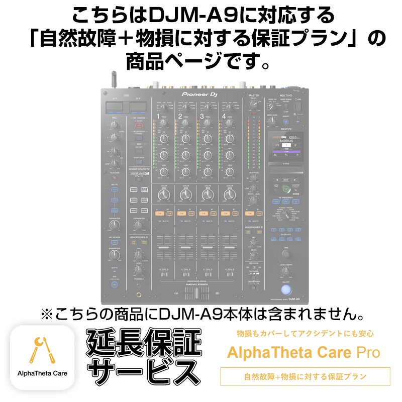 Pioneer DJ DJM-A9用AlphaTheta Care Pro単品 【自然故障+物損に対する保証プラン】【CAPRO-DJMA9】