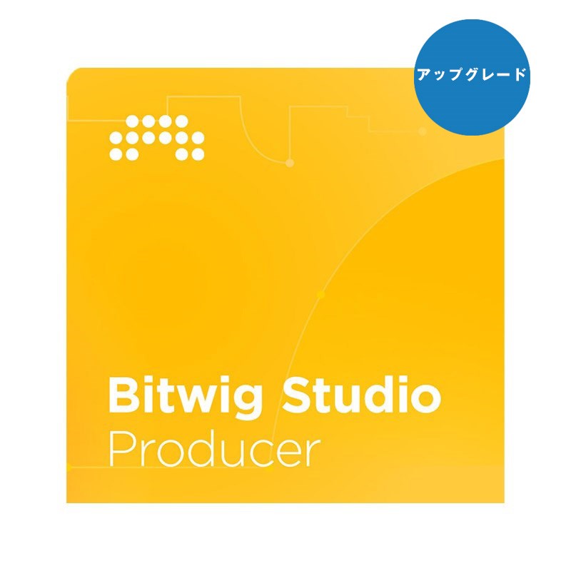 BITWIG Studio Producer UPG from 8Track(アップグレード版)(代引不可)(オンライン納品)