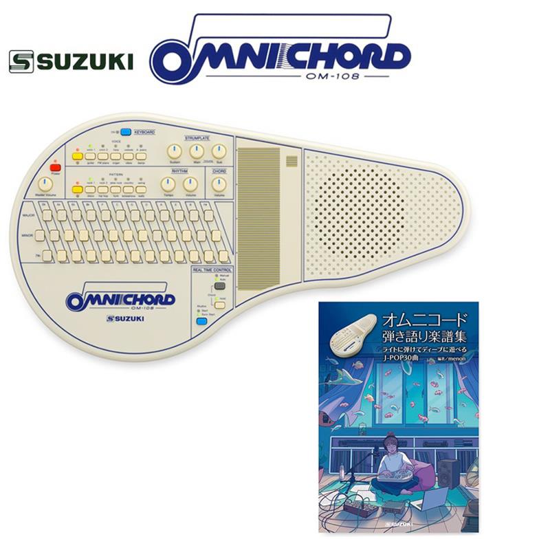 SUZUKI （予約商品・8月～9月頃入荷見込み）オムニコード OM-108　(オムニコード曲集セット) 鈴木楽器｜イケベ楽器 イケシブ