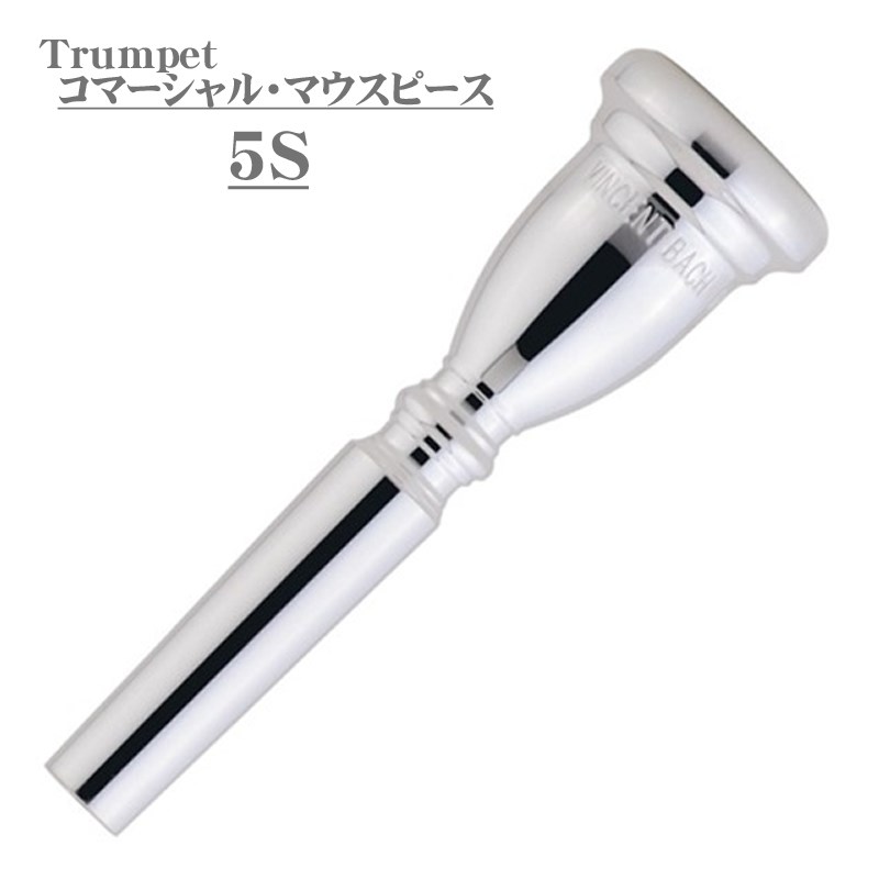 5SV バックトランペットマウスピース マウスピース ： Bach | 野中貿易