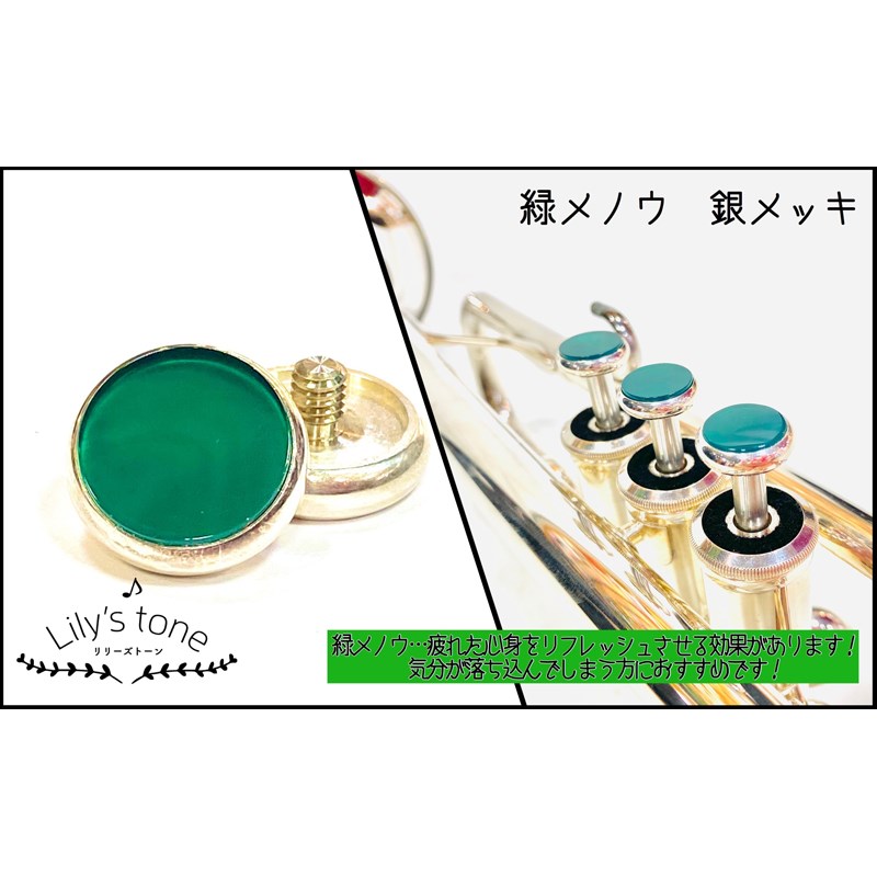 Lily's tone リリーズトーン / ヤマハ用 トランペット ピストン ボタン 緑メノウ 銀メッキ仕上げ 3個 (1セット)｜イケベ楽器 イケシブ 13,860円