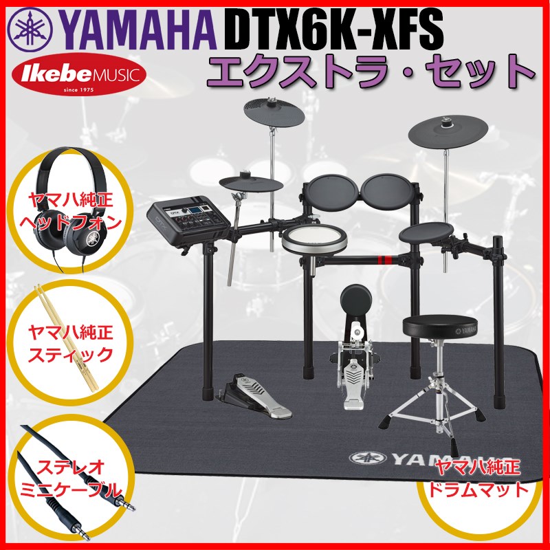 YAMAHA DTX6K-XFS Extra Set [ヤマハ純正オプション品付属]｜イケベ楽器 イケシブ