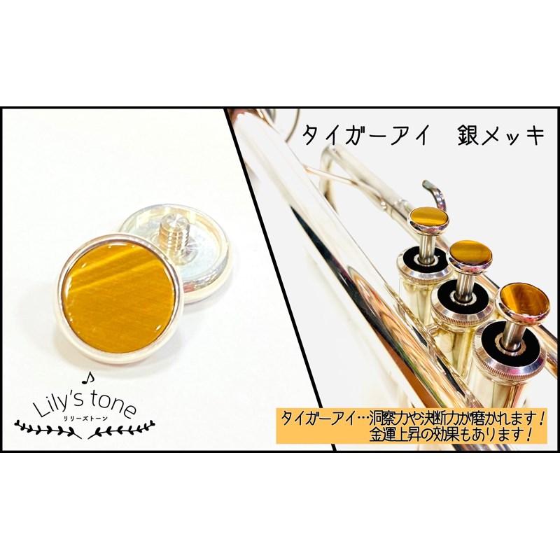 Lily's tone リリーズトーン / ヤマハ用 トランペット ピストン ボタン タイガーアイ 銀メッキ仕上げ 3個 (1セット)|イケベ楽器 イケシブ