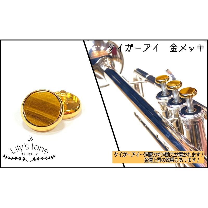 Lily's tone リリーズトーン / ヤマハ用 トランペット ピストン ボタン タイガーアイ 金メッキ仕上げ 3個 (1セット)|イケベ楽器 イケシブ