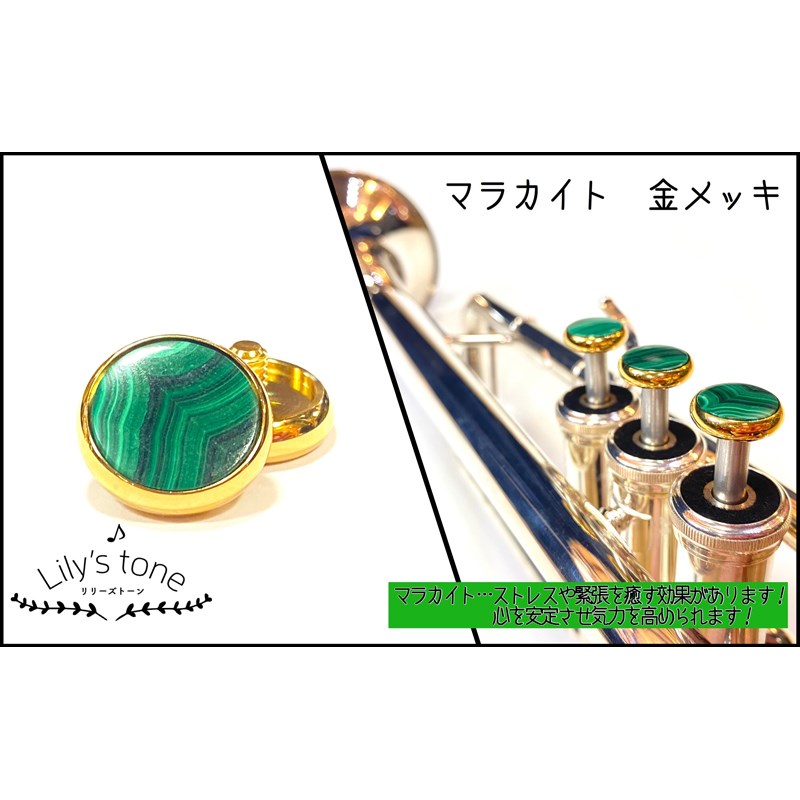 Lily's tone リリーズトーン / ヤマハ用 トランペット ピストン ボタン マラカイト 金メッキ仕上げ 3個 (1セット)｜イケベ楽器 イケシブ