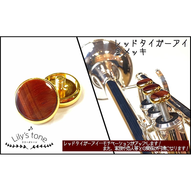 Lily's tone リリーズトーン / ヤマハ用 トランペット ピストン ボタン レッドタイガーアイ 金メッキ仕上げ 3個 (1セット)