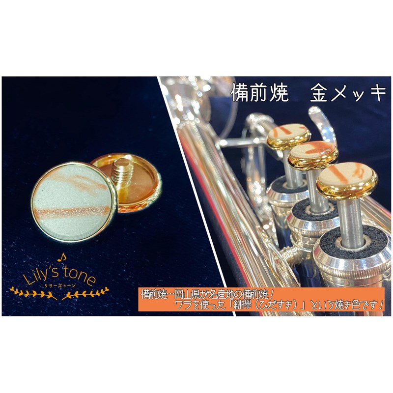 Lily's tone リリーズトーン / ヤマハ用 トランペット ピストン ボタン 備前焼 金メッキ仕上げ 3個 (1セット)｜イケベ楽器 イケシブ