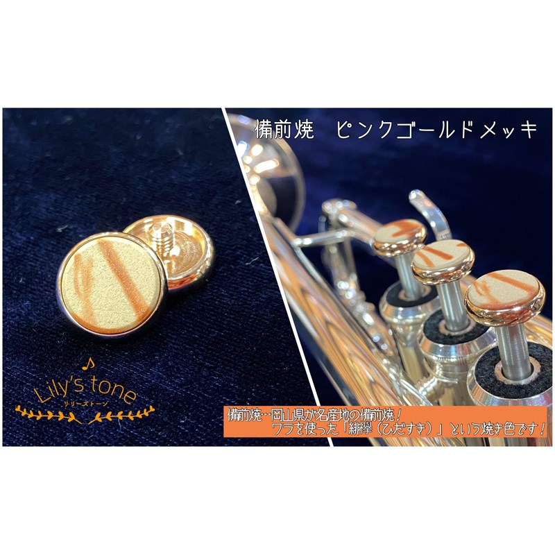 Lily's tone リリーズトーン / ヤマハ用 トランペット ピストン ボタン 備前焼 ピンクゴールドメッキ仕上げ 3個 (1セット)|イケベ楽器 イケシブ