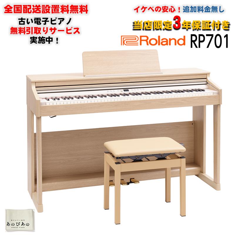 Roland 【6月上旬以降据付予定】RP701-LA(ライトオーク調仕上げ)(当店限定・3年保証)(高低自在イス付)(古い電子ピアノ無料引取)(豪華特典付き)(全国配送設置無料/沖縄・離島除く)(電子ピアノ)