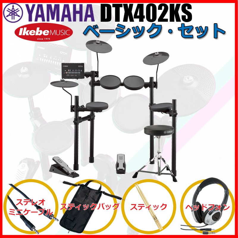 YAMAHA DTX402KS Basic Set ドラム | dermascope.com