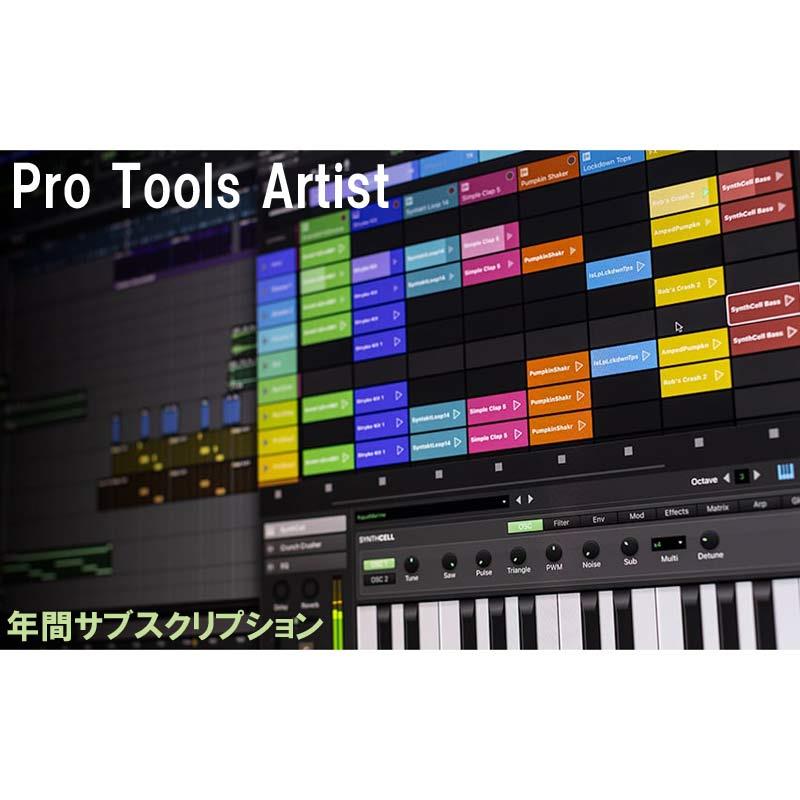 AVID Pro Tools Artist Annual Paid Annually Subscription 年間サブスクリプション (4935-00022-00_N)(オンライン納品)